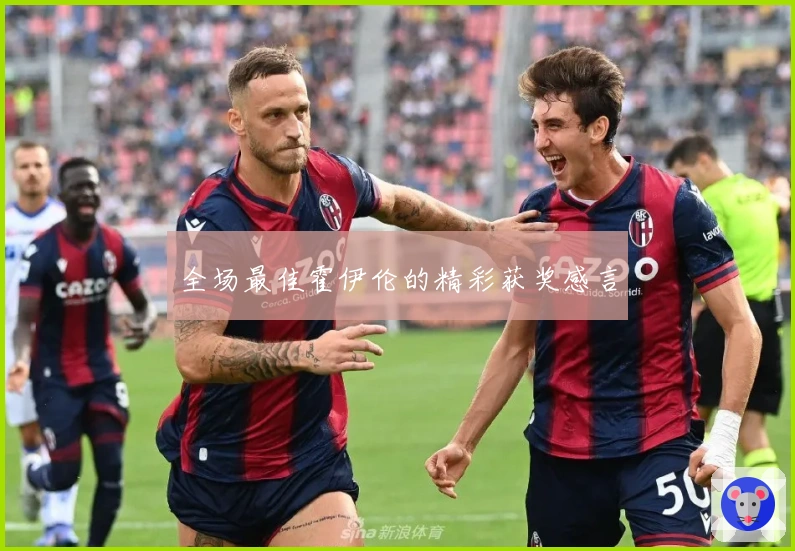 全场最佳霍伊伦的精彩获奖感言