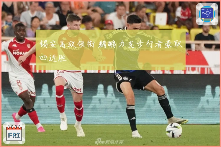 锡安高效领衔 鹈鹕力克步行者豪取四连胜