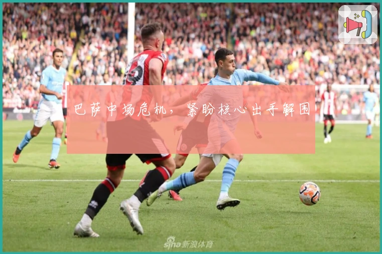 巴萨中场危机，紧盼核心出手解围