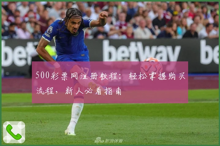 500彩票网注册教程：轻松掌握购买流程，新人必看指南