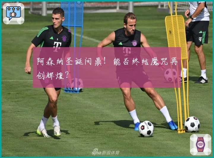 阿森纳圣诞问鼎！能否终结魔咒再创辉煌？