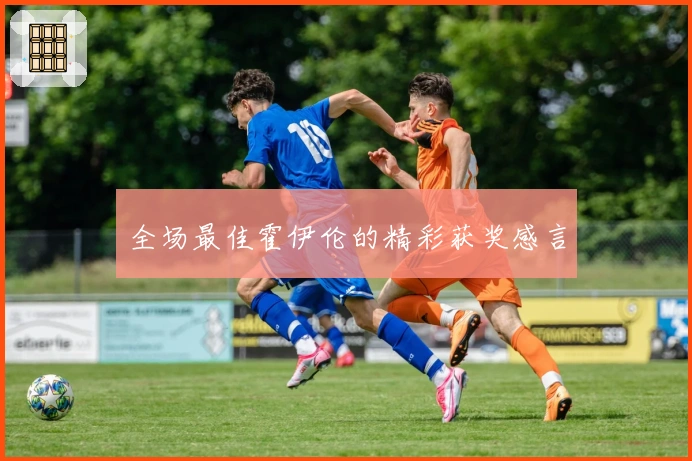 全场最佳霍伊伦的精彩获奖感言