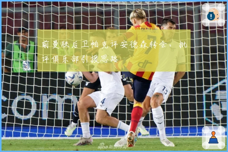 前曼联后卫帕克评安德森转会，批评俱乐部引援思路