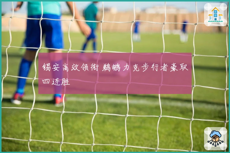 锡安高效领衔 鹈鹕力克步行者豪取四连胜