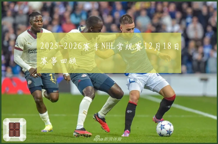 2025-2026赛季NHL常规赛12月18日赛事回顾
