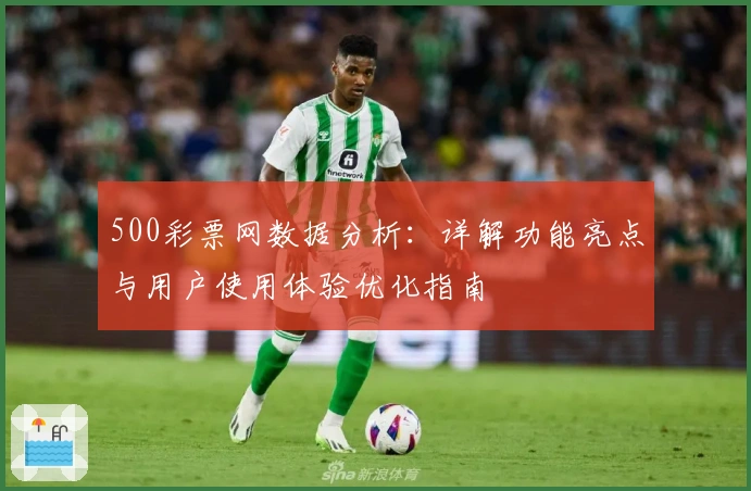500彩票网数据分析：详解功能亮点与用户使用体验优化指南