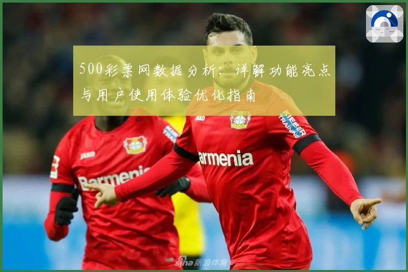 500彩票网数据分析：详解功能亮点与用户使用体验优化指南